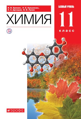 

Химия. Базовый уровень. 11 класс. Учебник.