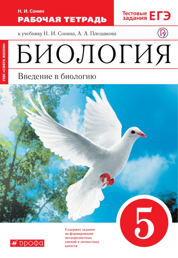 

Биология. 5 класс. Введение в биологию. Рабочая.тетрадь