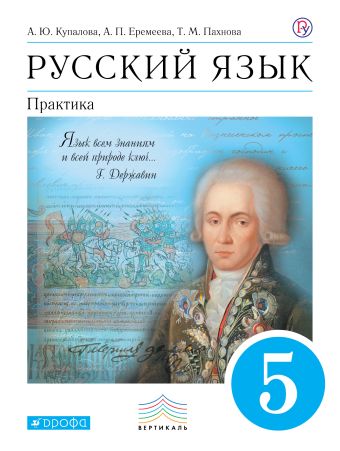 

Русский язык. Практика. 5 класс. Учебник
