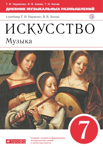 

Искусство. Музыка. 7 класс. Дневник музыкальных размышлений.