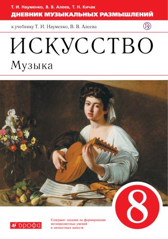 

Искусство. Музыка. 8 класс. Дневник музыкальных размышлений.