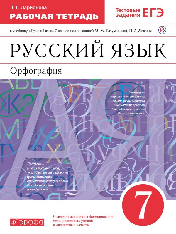 

Русский язык 7кл.Раб.тетрадь.(Ларионова) С тест. зад. ЕГЭ. ВЕРТИКАЛЬ