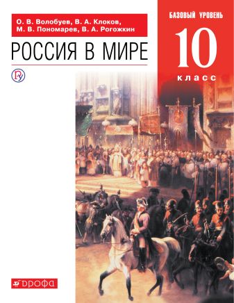 Россия в мире.10 класс. Учебник. Базовый уровень Россия в мире.10 класс. Учебник. Базовый уровень