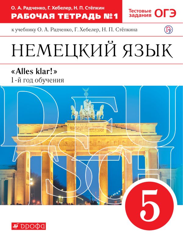 

Немецкий язык как второй иностранный. 5 класс. Рабочая тетрадь в 2-х частях. Часть 1