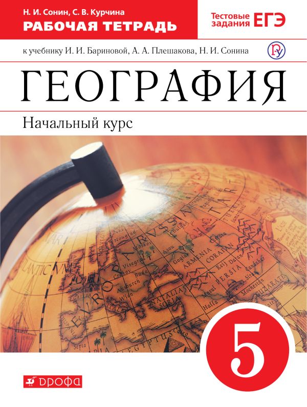 

География. 5 класс. Рабочая тетрадь