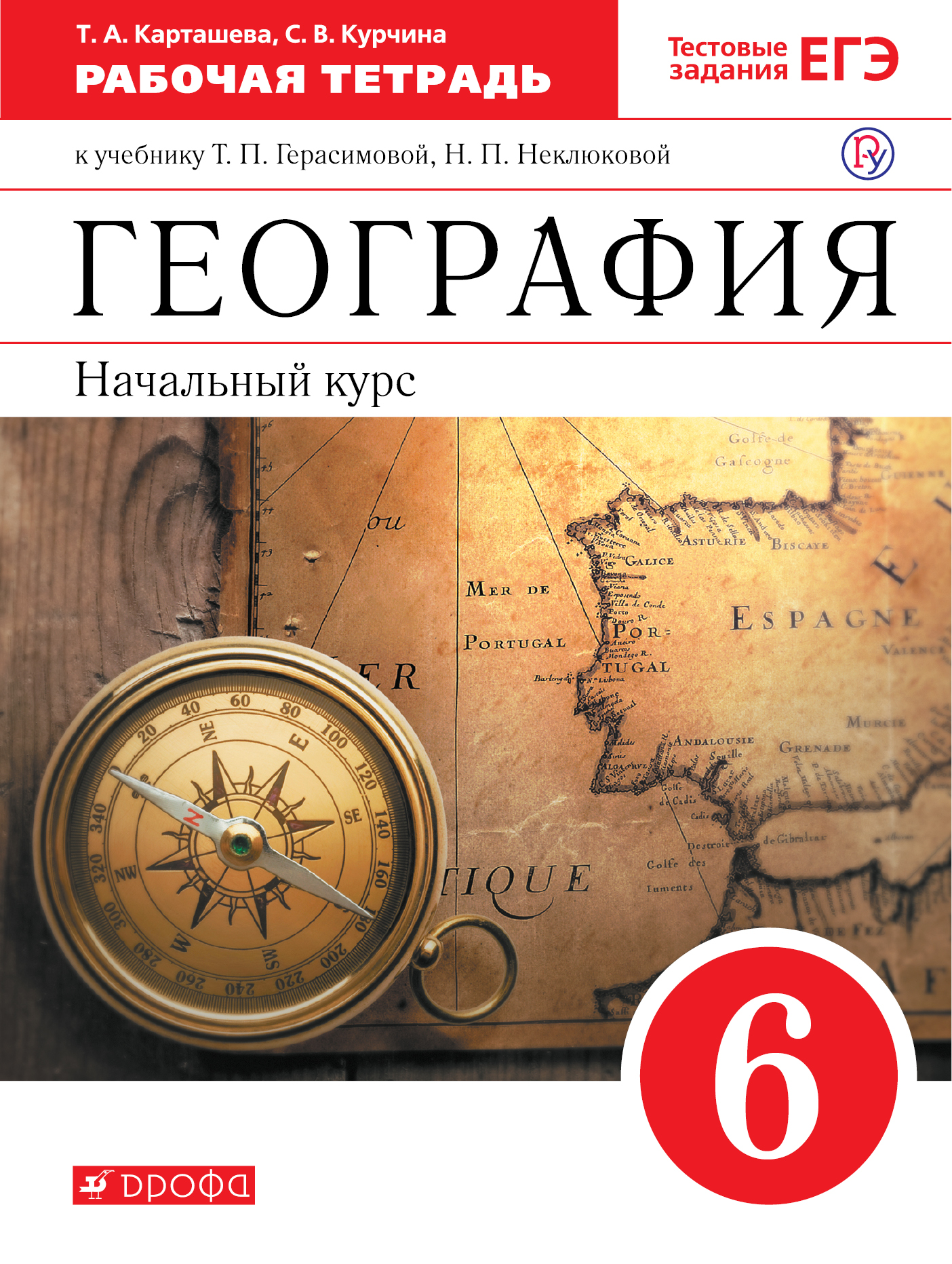 Карташева Т.А., Курчина С.В. География. Начальный курс географии. 6 класс. Рабочая тетрадь (с тестовыми заданиями ЕГЭ) Карташева Т.А., Курчина С.В. География. Начальный курс географии. 6 класс. Рабочая тетрадь (с тестовыми заданиями ЕГЭ)