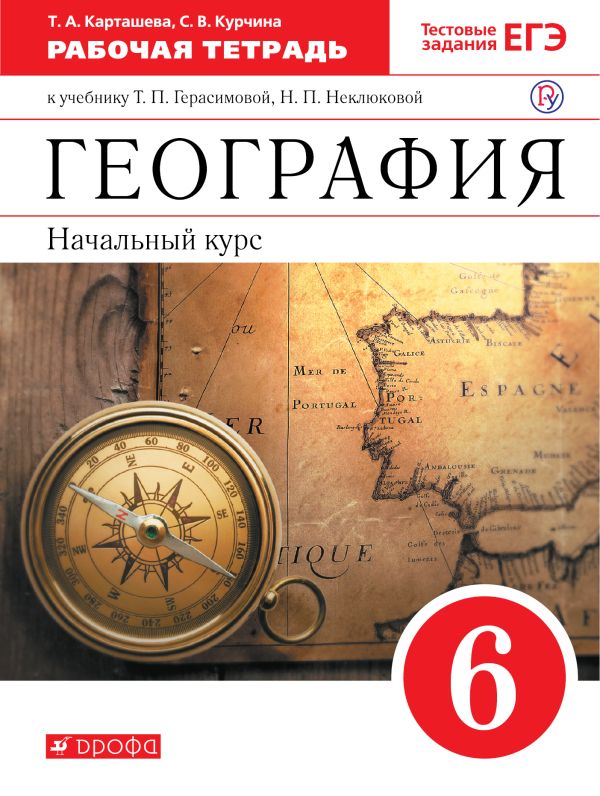 

География. Начальный курс географии. 6 класс. Рабочая тетрадь (с тестовыми заданиями ЕГЭ)