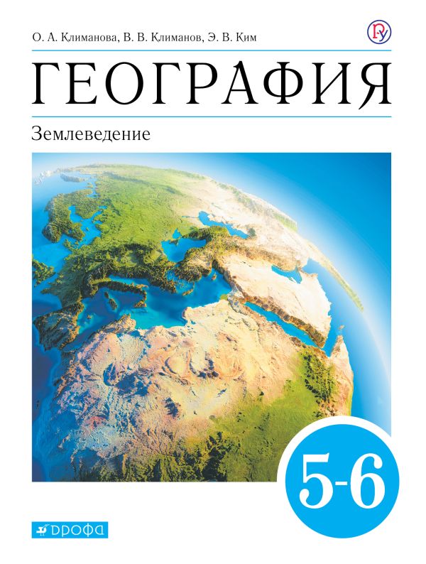 

География. Землеведение. 5-6 классы. Учебник