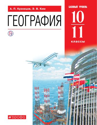 

География. Базовый уровень. 10-11 классы. Учебник