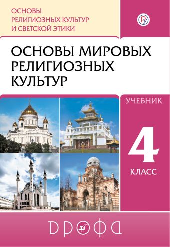 

Основы религиозных культур и светской этики. Основы мировых религиозных культур. 4 кл.: учебник