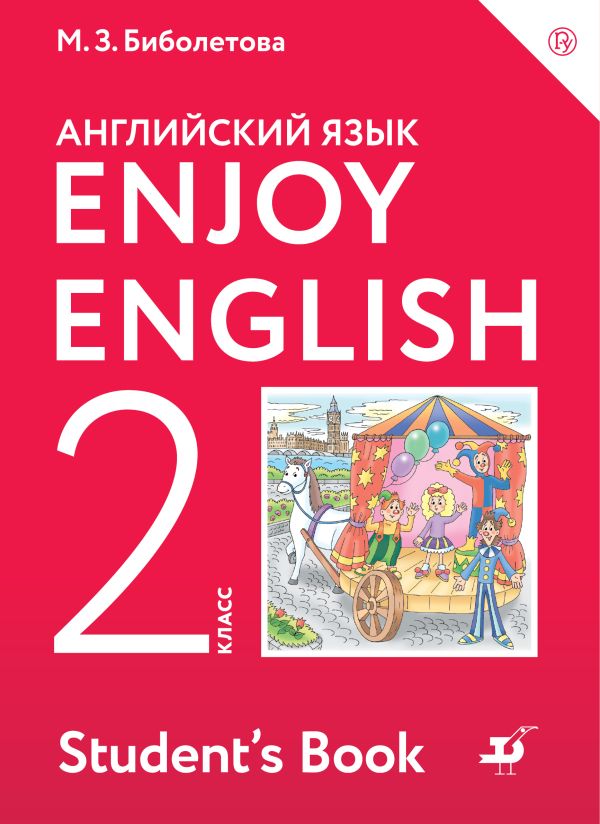 

Enjoy English/Английский с удовольствием. 2 класс. Учебник
