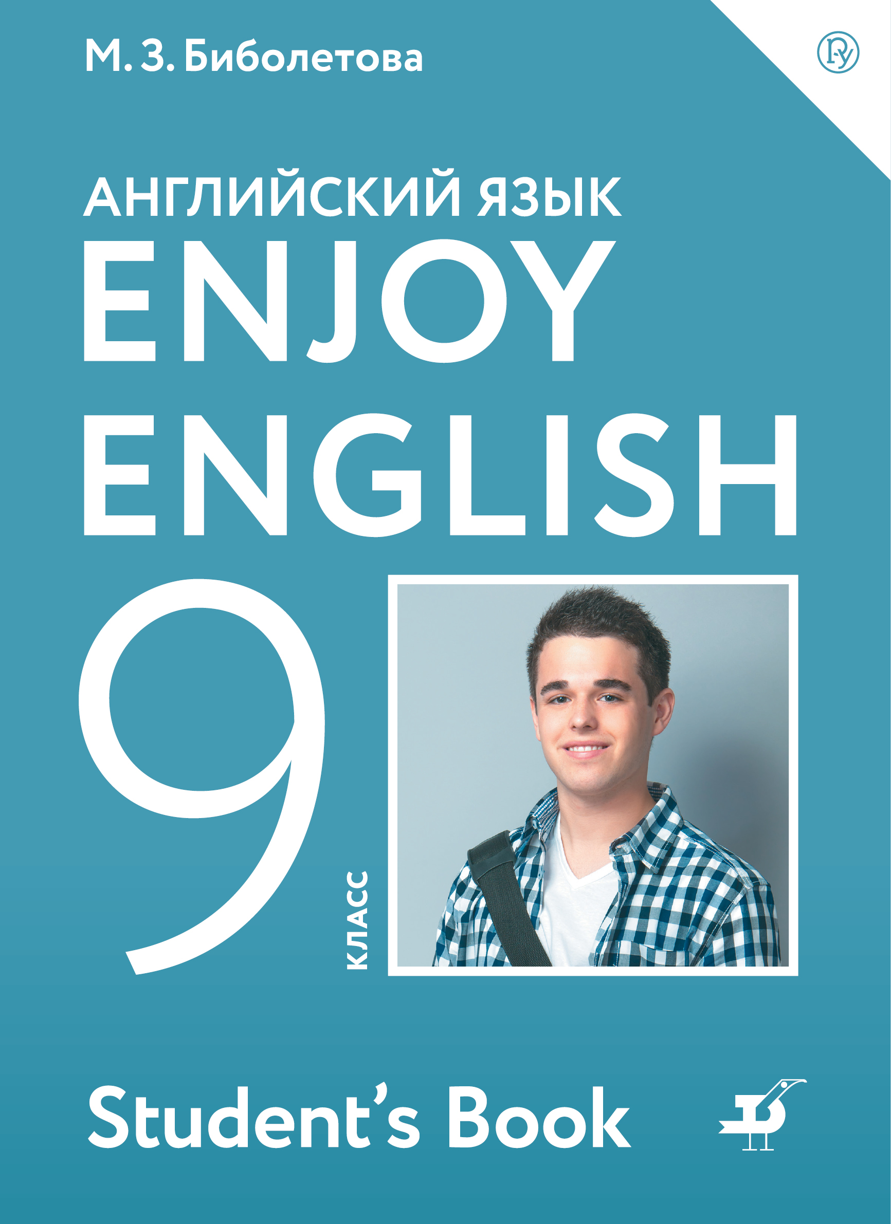 Enjoy English/Английский с удовольствием. 9 класс. Учебник