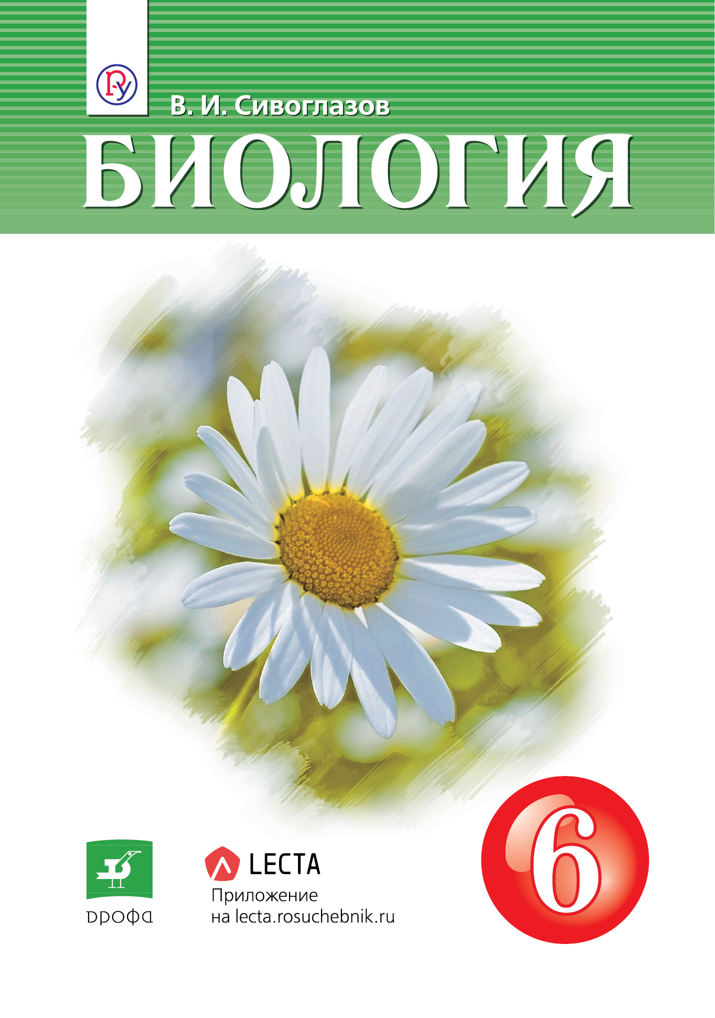 Биология. 6 класс. Учебник. - купить книгу