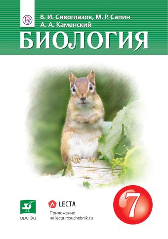 

Биология. 7 класс. Учебник.