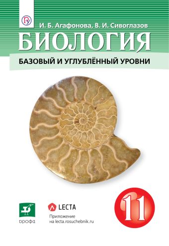 

Биология. 11 класс. Учебник.