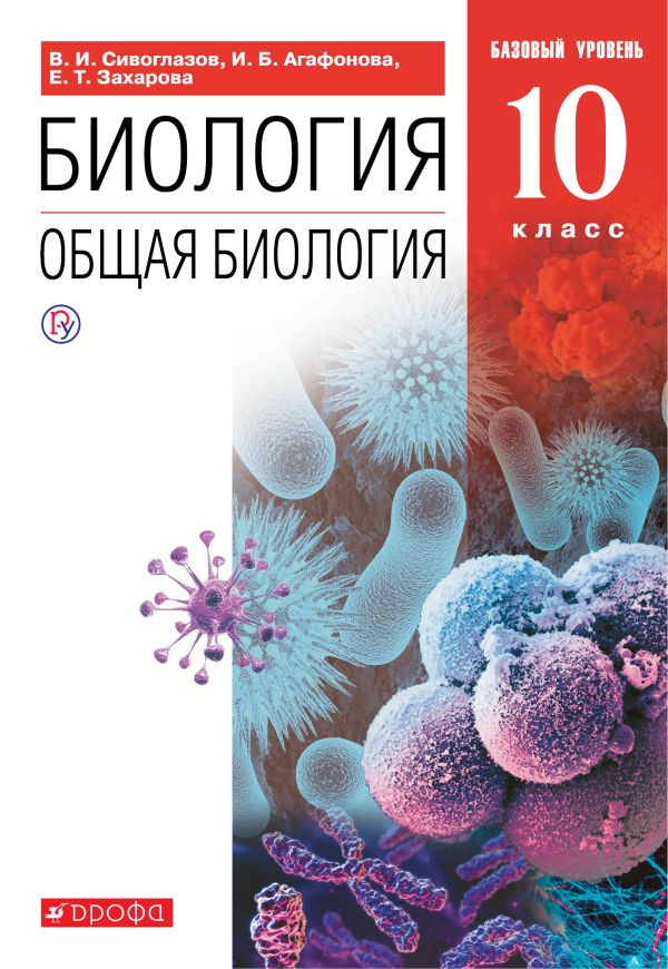 

Биология. Общая биология. 10 класс. Базовый уровень .