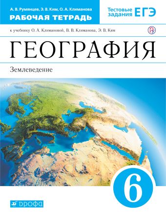 

География. 6 класс. Рабочая тетрадь.