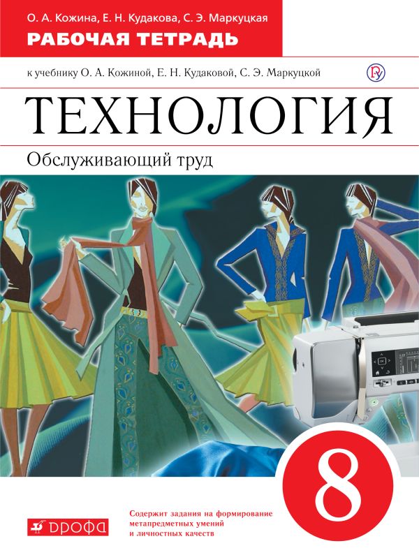 

Технология. Обслуживающий труд. 8 класс. Рабочая тетрадь