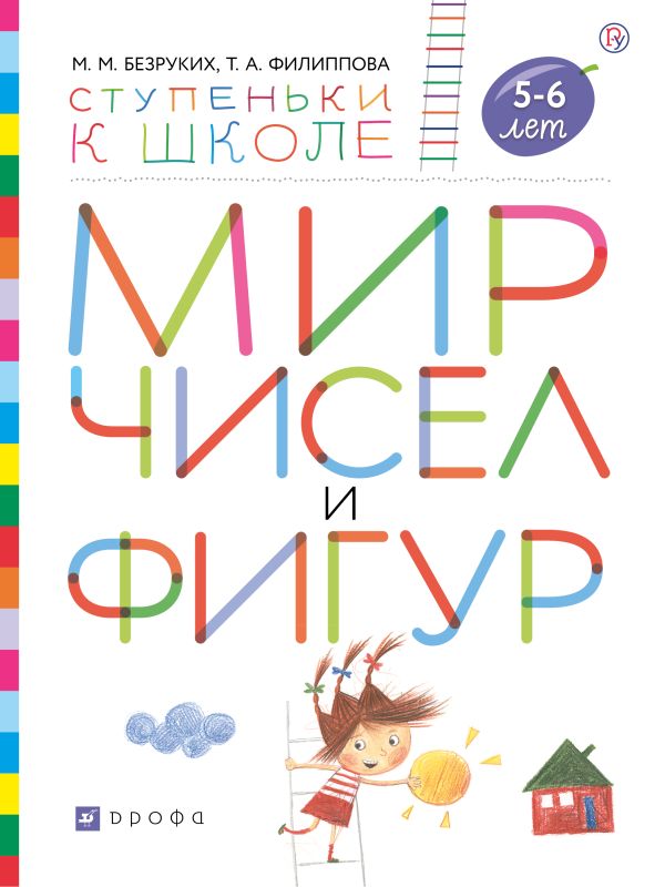

Мир чисел и фигур. Пособие для детей 5-6 лет.