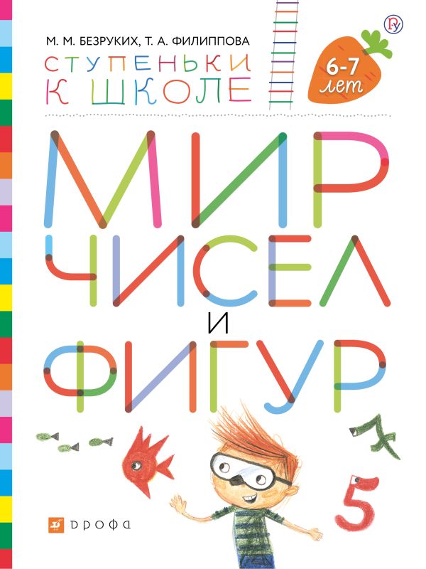 

Мир чисел и фигур. Пособие для детей 6-7 лет.