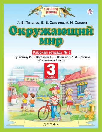 

Окружающий мир. 3 класс. Рабочая тетрадь № 2