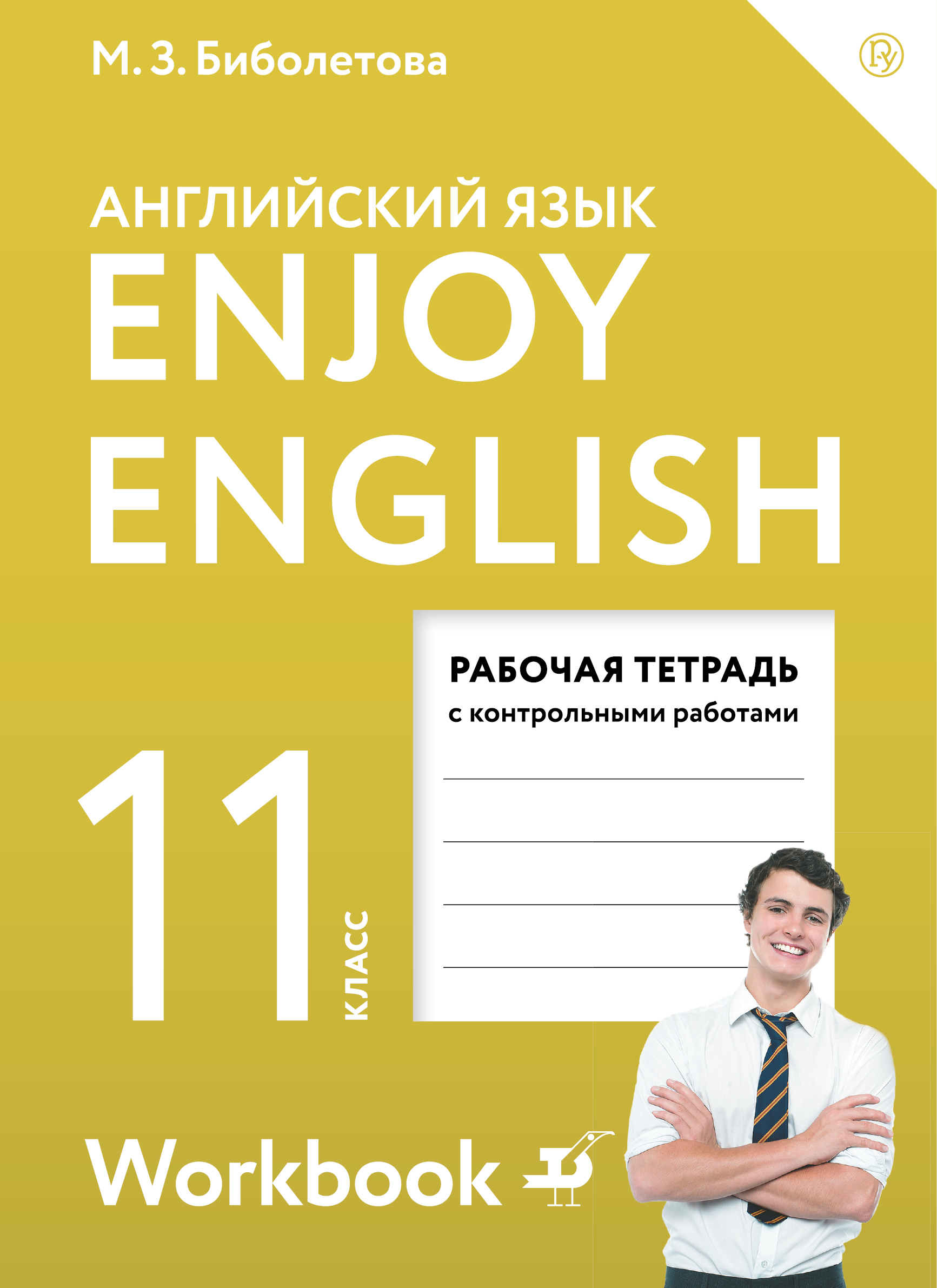 Enjoy English/Английский с удовольствием. Базовый уровень. 11 класс. Рабочая тетрадь