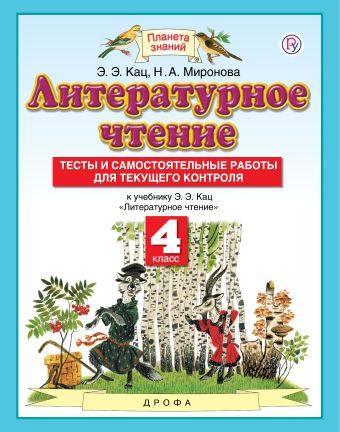 

Литературное чтение. 4 класс. Тесты и самостоятельные работы к учебнику Кац Э.Э. «Литературное чтение"