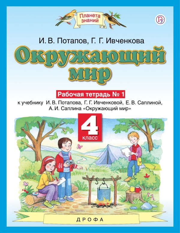 

Окружающий мир. 4 класс. Рабочая тетрадь № 1