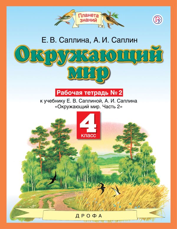 

Окружающий мир. 4 класс. Рабочая тетрадь № 2