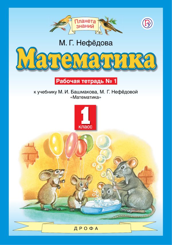 

Математика. 1 класс. Рабочая тетрадь №1
