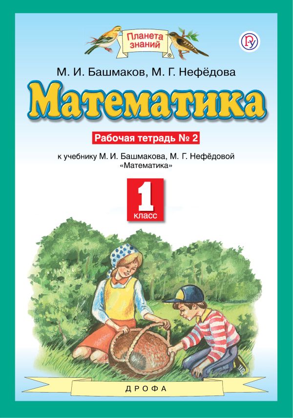 

Математика. 1 класс. Рабочая тетрадь №2