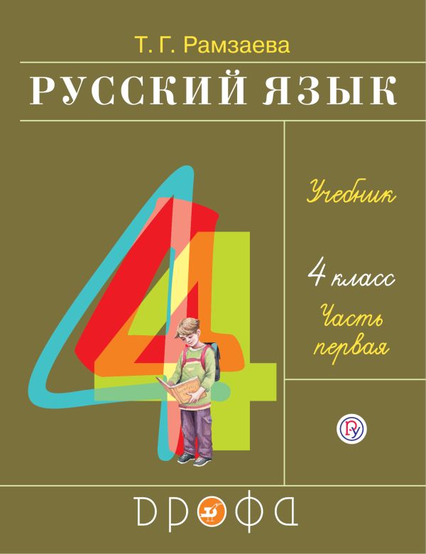 

Русский язык. 4 класс. Учебник в 2-х частях. Ч. 1.