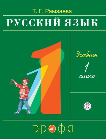 

Русский язык. 1 класс. Учебник.