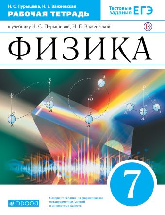 

Физика. 7 класс. Рабочая тетрадь.