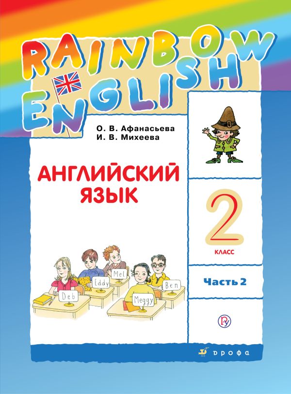 

Английский язык. 2 класс. В двух частях. Часть 2. Учебник. Английский язык. 2 класс. В частях. 2 часть.