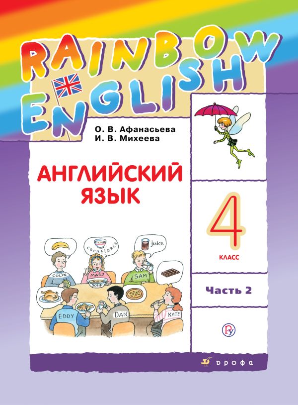 Английский язык. 4 класс. В двух частях. Часть 2. Учебник.. Михеева Ирина Владимировна, Афанасьева Ольга Васильевна