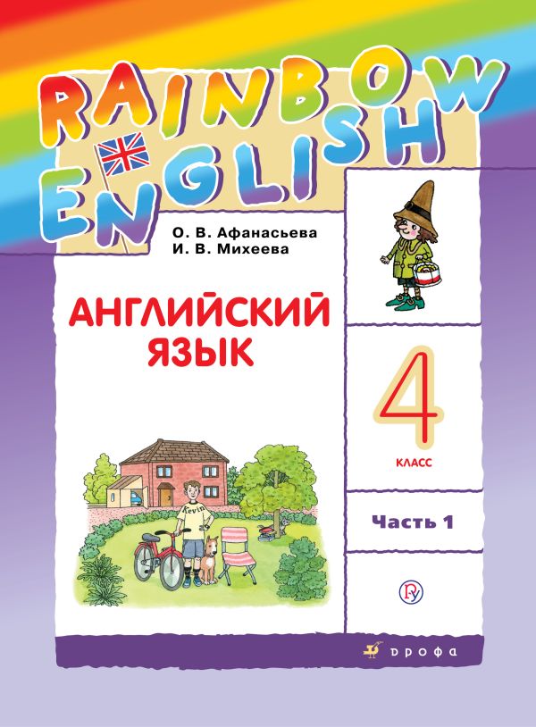 

Английский язык. 4 класс. В двух частях. Часть 1. Учебник.