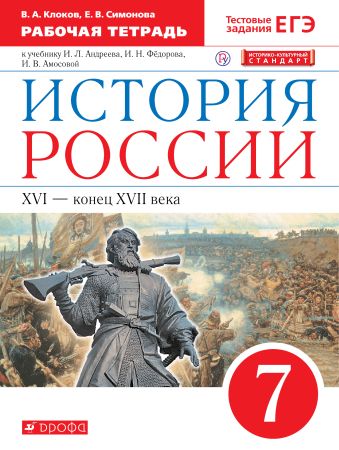 

История России. 7 класс. Рабочая тетрадь.