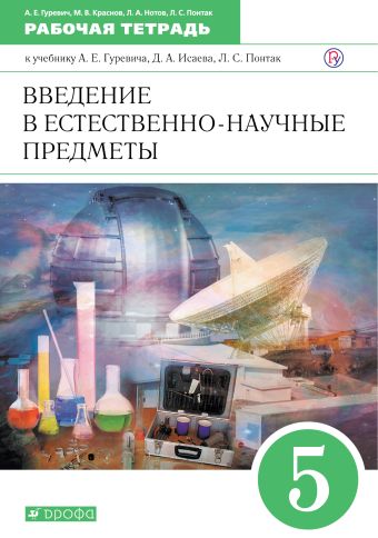 

Введение в естественно-научные предметы. 5 класс. Рабочая тетрадь.
