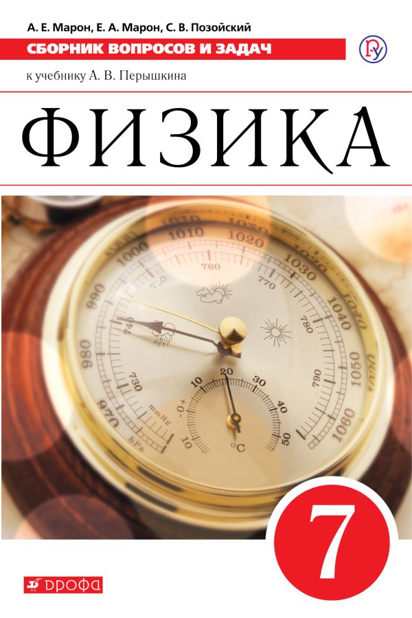 

Физика. Сборник вопросов и задач. 7 класс