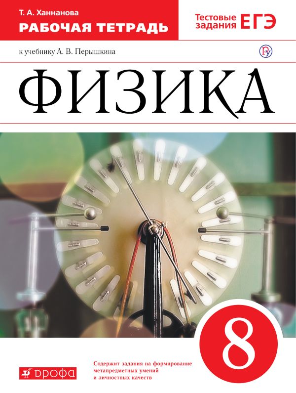 

Физика. 8 класс. Рабочая тетрадь.