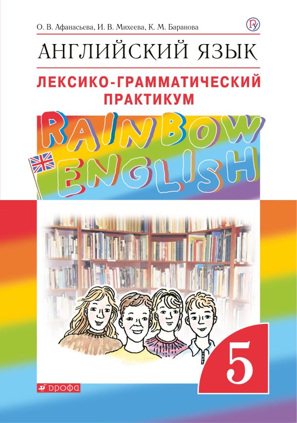 

Английский язык. 5 класс. Лексико-грамматический практикум