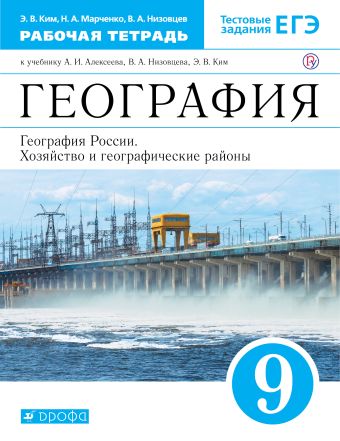 

География. 9 класс. Рабочая тетрадь.