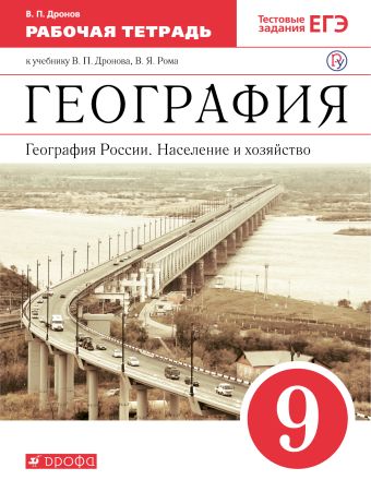 

География России. Население и хозяйство. 9 класс. Рабочая тетрадь (с тестовыми заданиями ЕГЭ)