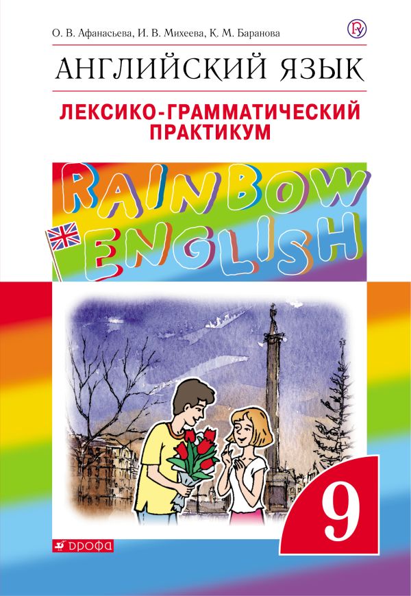 

Английский язык. 9 класс. Лексико-грамматический практикум