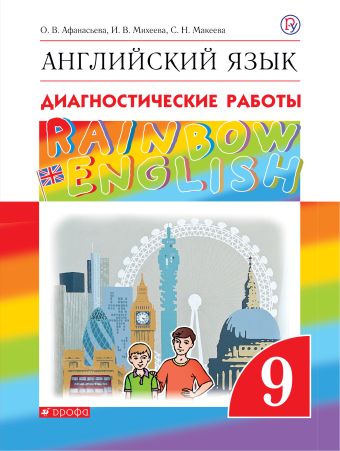 

Английский язык. 9 класс. Рабочая тетрадь (диагностические работы)