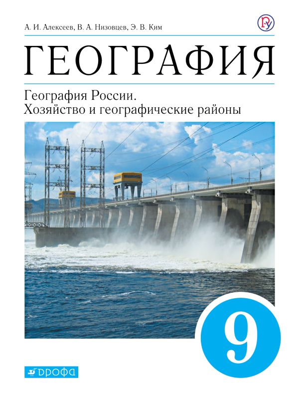 

География России. Хозяйство и географические районы. 9 класс. Учебник.