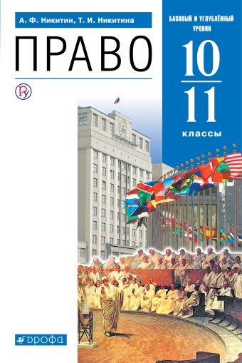 

Право 10-11 классы. Учебник (базовый и углубленный уровни).