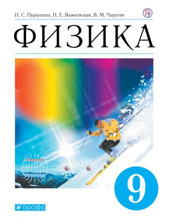 

Физика. 9 класс. Учебник.