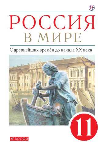 

Россия в мире. С древнейших времен до начала ХХ века. 11 класс. Учебник. Базовый уровень.